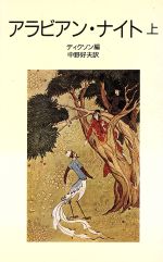 ISBN 9784001120721 アラビアン・ナイト  上 /岩波書店/Ｅ・ディクソン 岩波書店 本・雑誌・コミック 画像