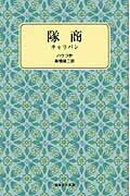 ISBN 9784001120813 隊商 キャラバン  /岩波書店/ヴィルヘルム・ハウフ 岩波書店 本・雑誌・コミック 画像
