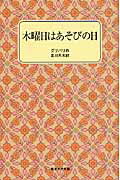 ISBN 9784001120851 木曜日はあそびの日   /岩波書店/ピエ-ル・グリパリ 岩波書店 本・雑誌・コミック 画像