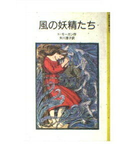 ISBN 9784001120875 風の妖精たち   /岩波書店/メアリ-・デ・モ-ガン 岩波書店 本・雑誌・コミック 画像