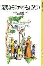 ISBN 9784001121117 元気なモファットきょうだい/岩波書店/エレノア・エステス 岩波書店 本・雑誌・コミック 画像