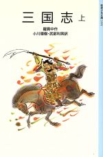 ISBN 9784001131017 三国志  上 /岩波書店/羅貫中 岩波書店 本・雑誌・コミック 画像