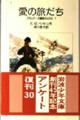 ISBN 9784001131161 愛の旅だち フランバ-ズ屋敷の人びと１  /岩波書店/キャサリン・Ｍ．ペイトン 岩波書店 本・雑誌・コミック 画像