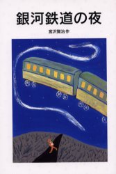 ISBN 9784001140125 銀河鉄道の夜   /岩波書店/宮沢賢治 岩波書店 本・雑誌・コミック 画像