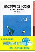 ISBN 9784001141313 星の林に月の船 声で楽しむ和歌・俳句  /岩波書店/大岡信 岩波書店 本・雑誌・コミック 画像