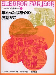 ISBN 9784001150810 年とったばあやのお話かご/岩波書店/エリナ-・ファ-ジョン 岩波書店 本・雑誌・コミック 画像