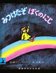 ISBN 9784001151312 みつけたぞぼくのにじ   /岩波書店/ドン・フリ-マン 岩波書店 本・雑誌・コミック 画像