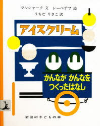 ISBN 9784001151343 アイスクリ-ム／かんながかんなをつくったはなし   /岩波書店/サムイル・ヤ-コヴレヴィチ・マルシャ-ク 岩波書店 本・雑誌・コミック 画像