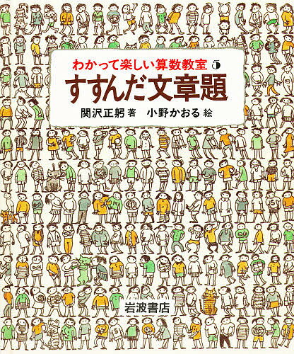 ISBN 9784001153057 わかって楽しい算数教室  ５ /岩波書店/関沢正躬 岩波書店 本・雑誌・コミック 画像