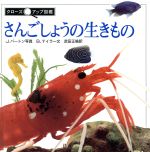 ISBN 9784001153149 さんごしょうの生きもの/岩波書店/ジェ-ン・バ-トン 岩波書店 本・雑誌・コミック 画像