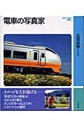 ISBN 9784001153576 電車の写真家   /岩波書店/広田尚敬 岩波書店 本・雑誌・コミック 画像