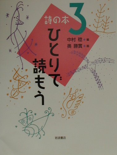 ISBN 9784001155648 詩の本  ３ /岩波書店 岩波書店 本・雑誌・コミック 画像