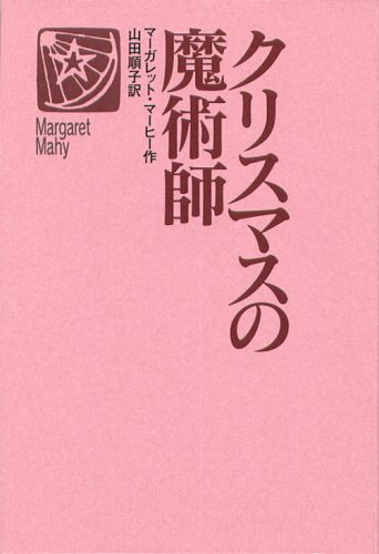 ISBN 9784001156133 クリスマスの魔術師/岩波書店/マ-ガレット・マ-ヒ 岩波書店 本・雑誌・コミック 画像