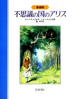 ISBN 9784001156737 不思議の国のアリス   愛蔵版/岩波書店/ルイス・キャロル 岩波書店 本・雑誌・コミック 画像