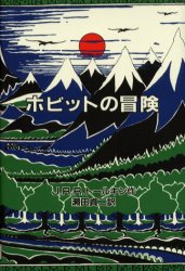 ISBN 9784001156799 ホビットの冒険 オリジナル版  /岩波書店/瀬田貞二 岩波書店 本・雑誌・コミック 画像