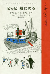 ISBN 9784001157321 ピッピ船にのる   /岩波書店/アストリッド・リンドグレーン 岩波書店 本・雑誌・コミック 画像