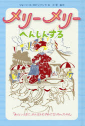 ISBN 9784001160116 メリーメリー　へんしんする   /岩波書店/ジョーン・Ｇ・ロビンソン 岩波書店 本・雑誌・コミック 画像