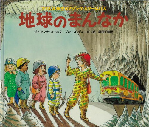 ISBN 9784001163025 地球のまんなか   /岩波書店/ジョアンナ・コ-ル 岩波書店 本・雑誌・コミック 画像