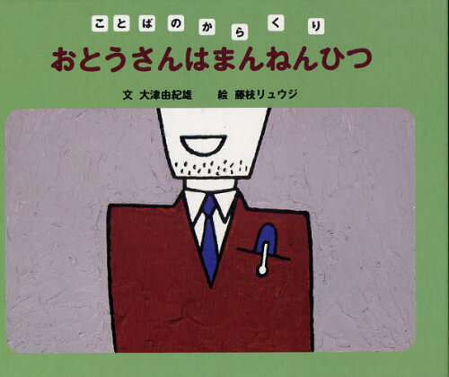 ISBN 9784001163278 おとうさんはまんねんひつ   /岩波書店/大津由紀雄 岩波書店 本・雑誌・コミック 画像