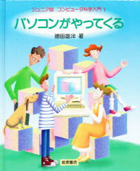 ISBN 9784001163360 ジュニア版コンピュ-タ科学入門  １ /岩波書店/徳田雄洋 岩波書店 本・雑誌・コミック 画像