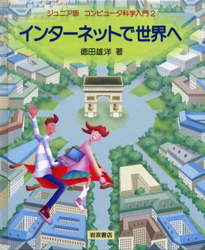 ISBN 9784001163377 ジュニア版コンピュ-タ科学入門  ２ /岩波書店/徳田雄洋 岩波書店 本・雑誌・コミック 画像