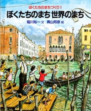 ISBN 9784001163476 ぼくたちのまち世界のまち   /岩波書店/福川裕一 岩波書店 本・雑誌・コミック 画像