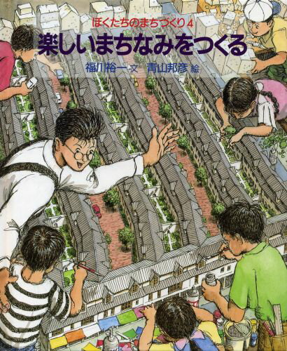ISBN 9784001163506 楽しいまちなみをつくる   /岩波書店/福川裕一 岩波書店 本・雑誌・コミック 画像