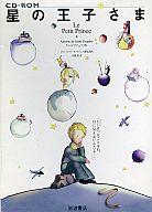 ISBN 9784001300697 HY＞星の王子さま/岩波書店 岩波書店 本・雑誌・コミック 画像