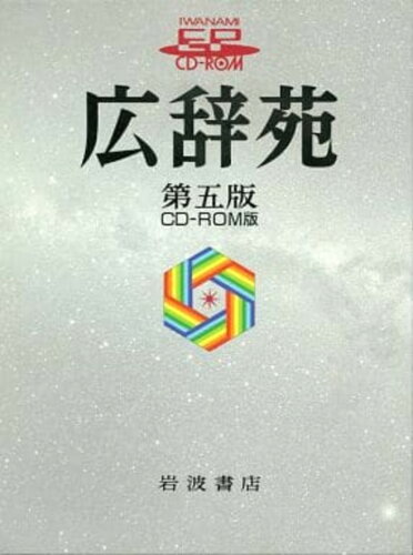 ISBN 9784001300727 ＥＰ＞広辞苑   第５版/岩波書店 岩波書店 本・雑誌・コミック 画像