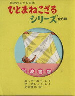 ISBN 9784002007212 子どもの本 ひとまねこざる 全6冊セット 岩波書店 本・雑誌・コミック 画像