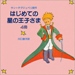 ISBN 9784002041247 はじめての星の王子さま（４冊）   /岩波書店 岩波書店 本・雑誌・コミック 画像