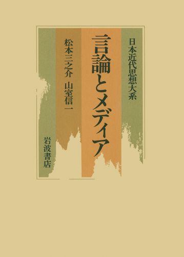 ISBN 9784002300115 日本近代思想大系 １１/岩波書店/加藤周一 岩波書店 本・雑誌・コミック 画像