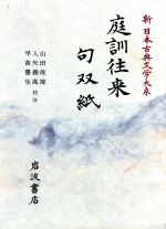 ISBN 9784002400525 新日本古典文学大系  ５２ /岩波書店/佐竹昭広 岩波書店 本・雑誌・コミック 画像