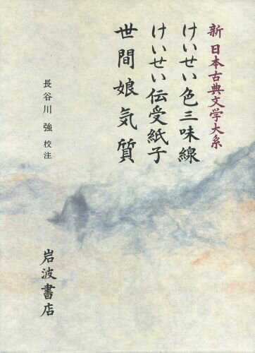 ISBN 9784002400785 新日本古典文学大系  ７８ /岩波書店/佐竹昭広 岩波書店 本・雑誌・コミック 画像