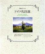 ISBN 9784002500072 ドイツ名詩選   /岩波書店 岩波書店 本・雑誌・コミック 画像