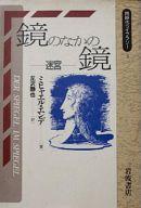 ISBN 9784002600031 鏡のなかの鏡 迷宮  /岩波書店/ミヒャエル・エンデ 岩波書店 本・雑誌・コミック 画像