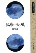 ISBN 9784002600086 臨床に吹く風   /岩波書店/徳永進 岩波書店 本・雑誌・コミック 画像