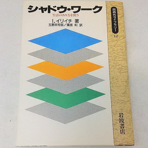 ISBN 9784002600109 シャドウ・ワ-ク 生活のあり方を問う/岩波書店/イヴァン・イリッチ 岩波書店 本・雑誌・コミック 画像