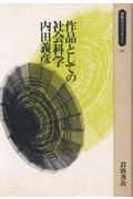 ISBN 9784002600956 作品としての社会科学/岩波書店/内田義彦 岩波書店 本・雑誌・コミック 画像