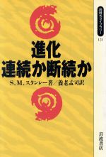 ISBN 9784002601212 進化連続か断続か   /岩波書店/スティ-ヴン・Ｍ．スタンリ 岩波書店 本・雑誌・コミック 画像