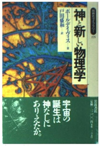 ISBN 9784002601755 神と新しい物理学   /岩波書店/ポ-ル・Ｃ．Ｗ．デ-ヴィス 岩波書店 本・雑誌・コミック 画像