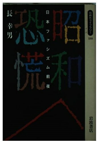 ISBN 9784002601885 昭和恐慌 日本ファシズム前夜/岩波書店/長幸男 岩波書店 本・雑誌・コミック 画像