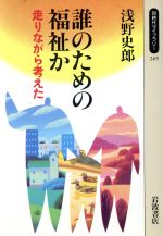 ISBN 9784002602653 誰のための福祉か 走りながら考えた  /岩波書店/浅野史郎 岩波書店 本・雑誌・コミック 画像