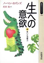 ISBN 9784002602899 生への意欲 続・笑いと治癒力/岩波書店/ノ-マン・カズンズ 岩波書店 本・雑誌・コミック 画像