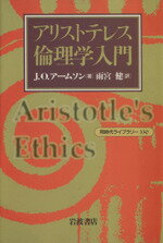 ISBN 9784002603308 アリストテレス倫理学入門   /岩波書店/Ｊ．Ｏ．ア-ムソン 岩波書店 本・雑誌・コミック 画像