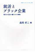 ISBN 9784002708058 就活とブラック企業 現代の若者の働きかた事情  /岩波書店/森岡孝二 岩波書店 本・雑誌・コミック 画像