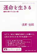 ISBN 9784002708355 運命を生きる 闘病が開けた人生の扉  /岩波書店/浅野史郎 岩波書店 本・雑誌・コミック 画像