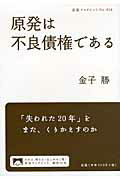 ISBN 9784002708362 原発は不良債権である   /岩波書店/金子勝 岩波書店 本・雑誌・コミック 画像