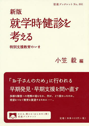 ISBN 9784002709918 就学時健診を考える 特別支援教育のいま  新版/岩波書店/小笠毅 岩波書店 本・雑誌・コミック 画像