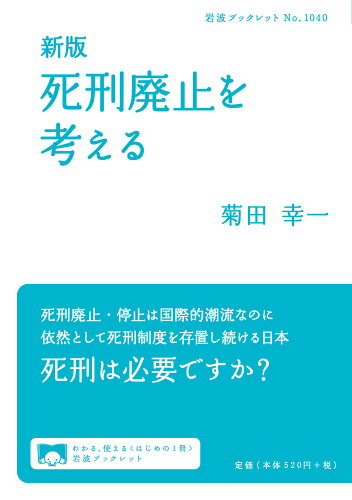 ISBN 9784002710402 死刑廃止を考える   新版/岩波書店/菊田幸一 岩波書店 本・雑誌・コミック 画像